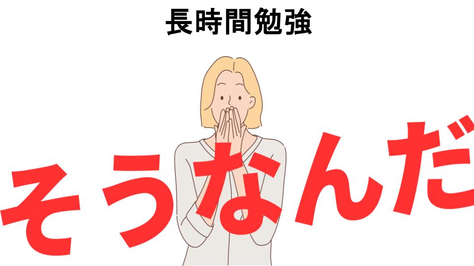 意味ないと思う人におすすめ！長時間勉強の代わり